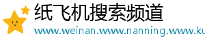 纸飞机搜索频道